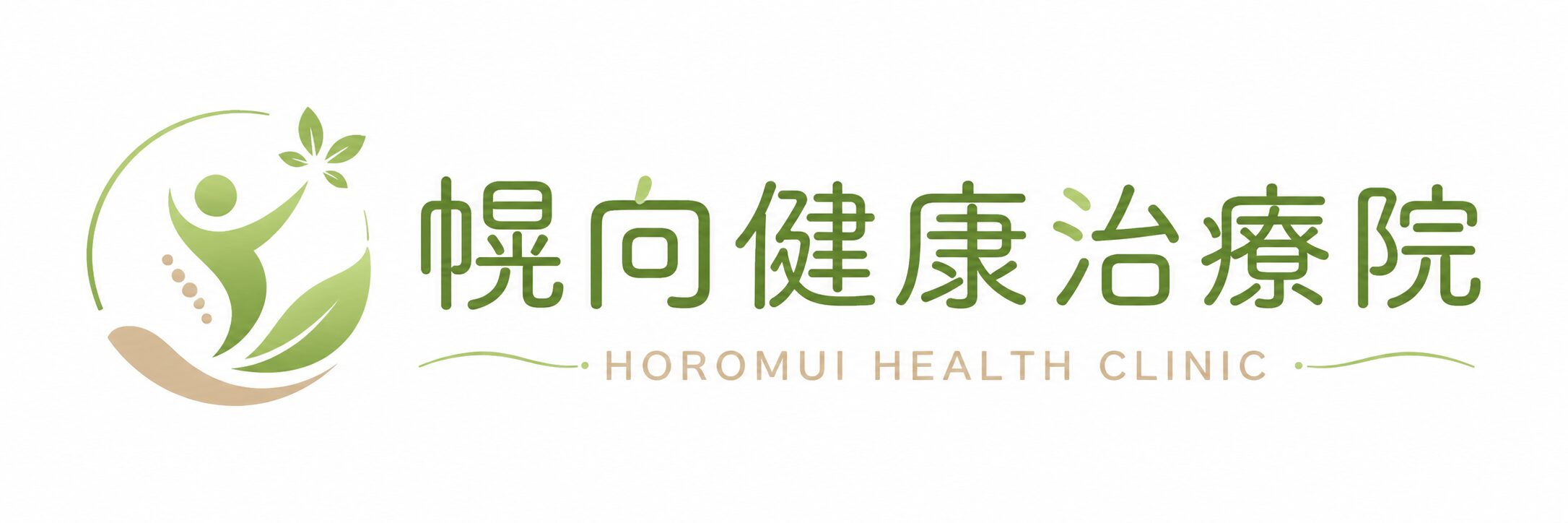 幌向健康治療院
